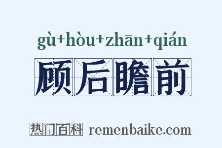 顾后瞻前是什么意思的图片